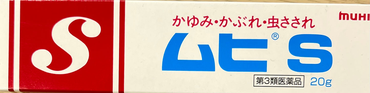 MUHI S 20g【第3類医薬品】