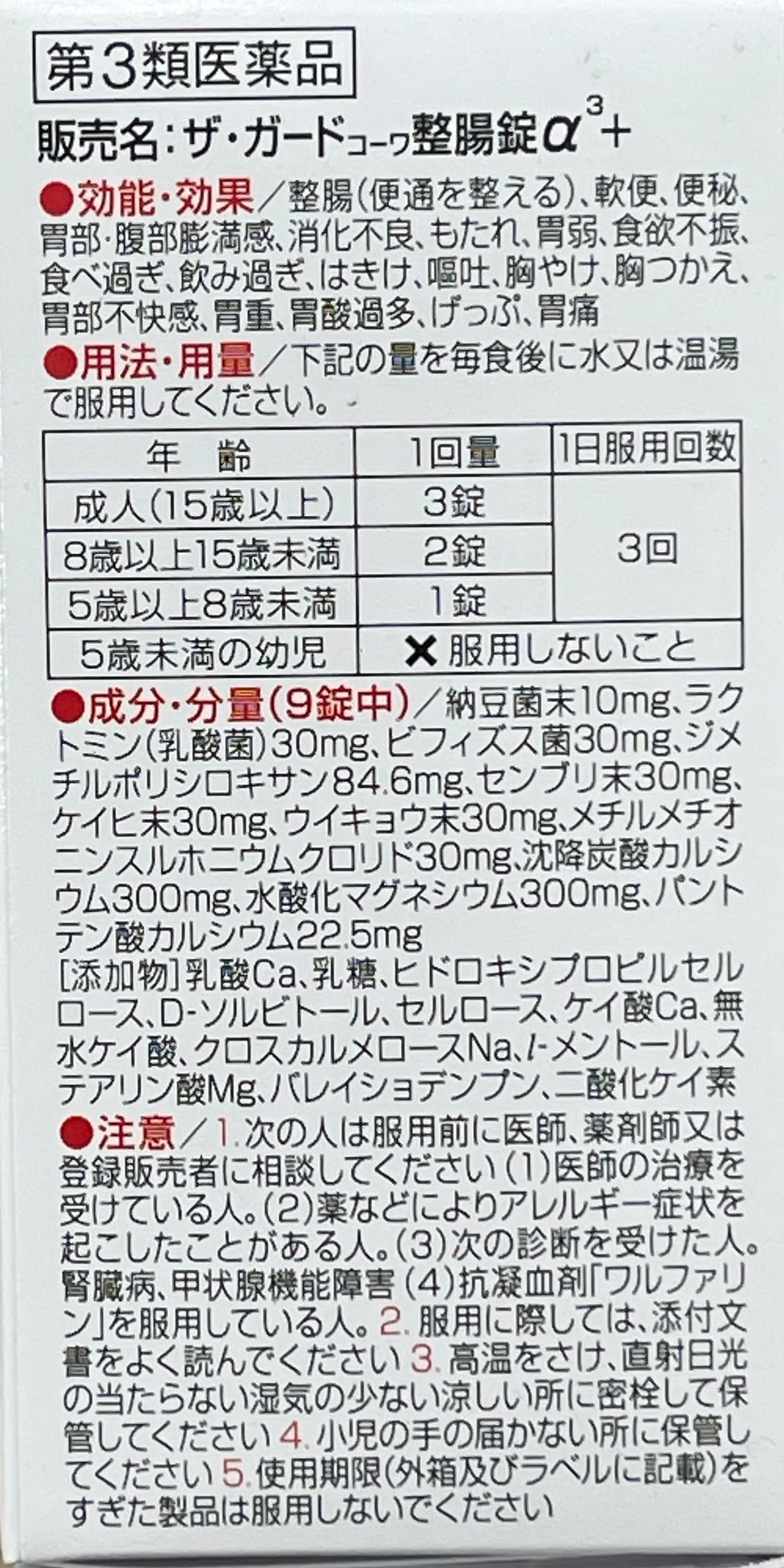 THE GUARD KOWA INTESTINAL REGULATION TABLETS α3+ 150tablets【第3類医薬品】