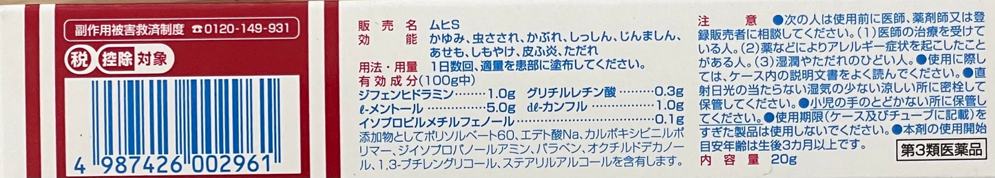 MUHI S 20g【第3類医薬品】