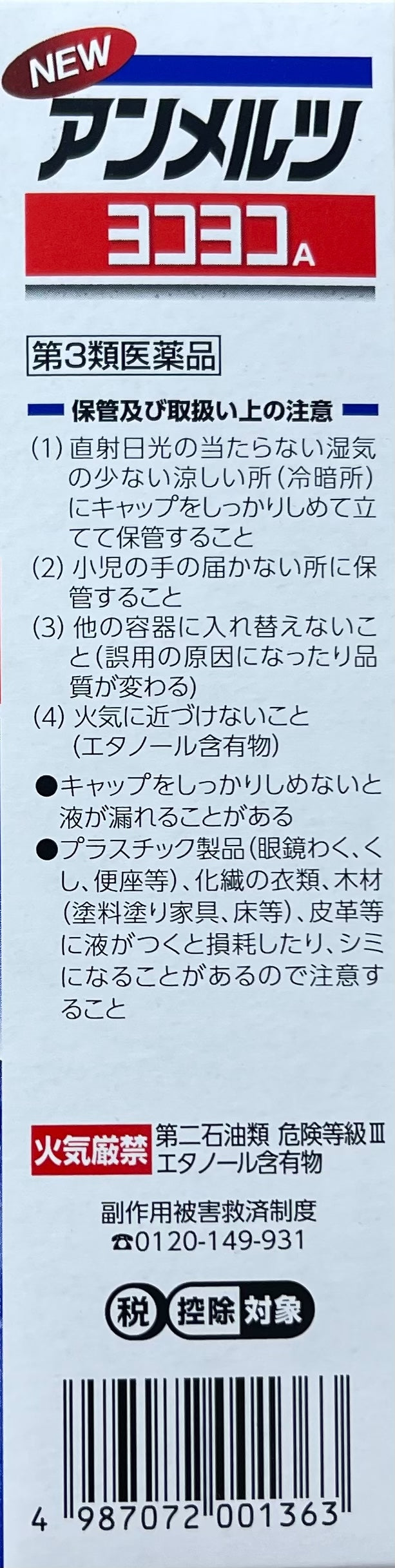 New Ammeltz YOKOYOKO【第3類医薬品】