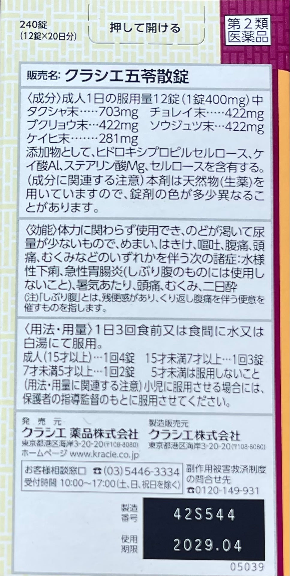 Kracie Goreisan Tablets【第2類医薬品】