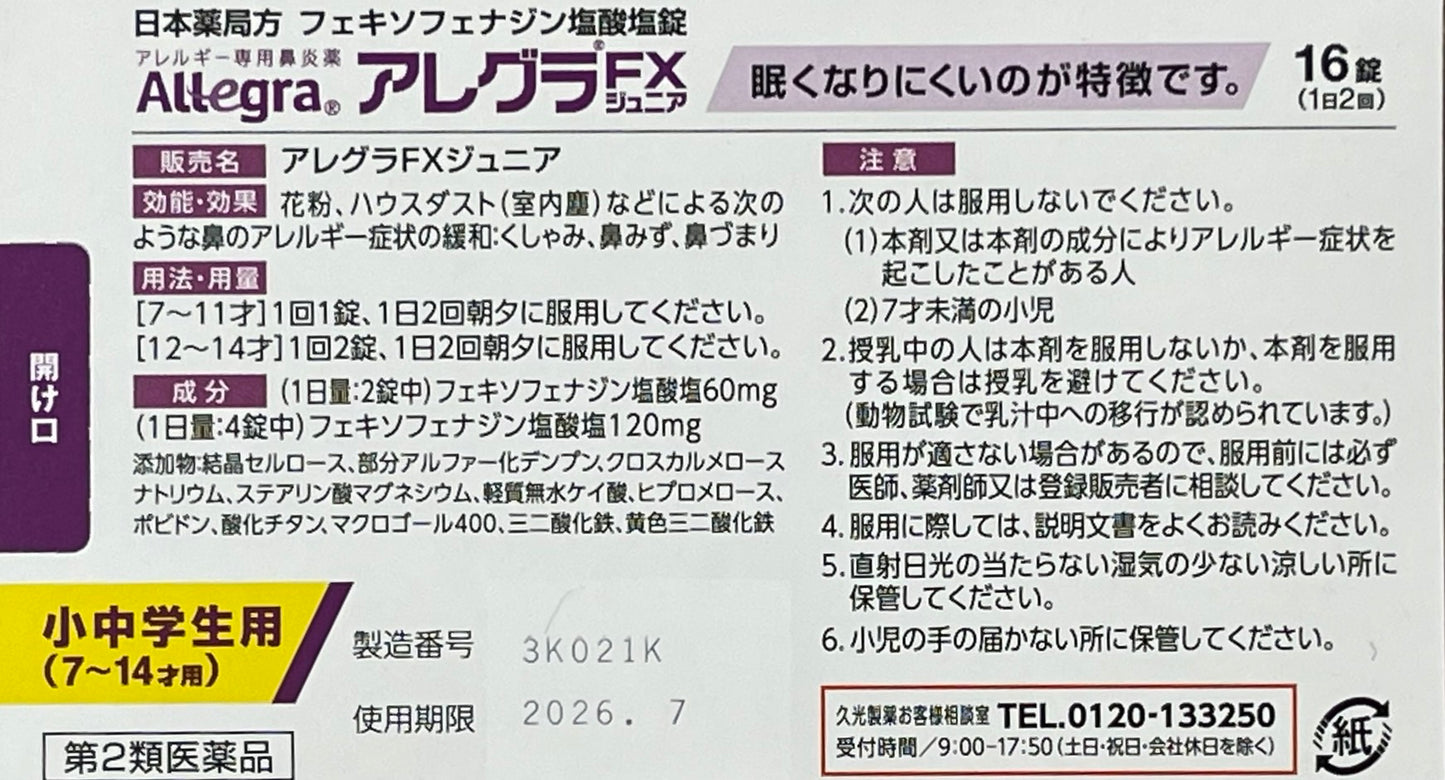 Allegra FX Junior 16tablets【第2類医薬品】