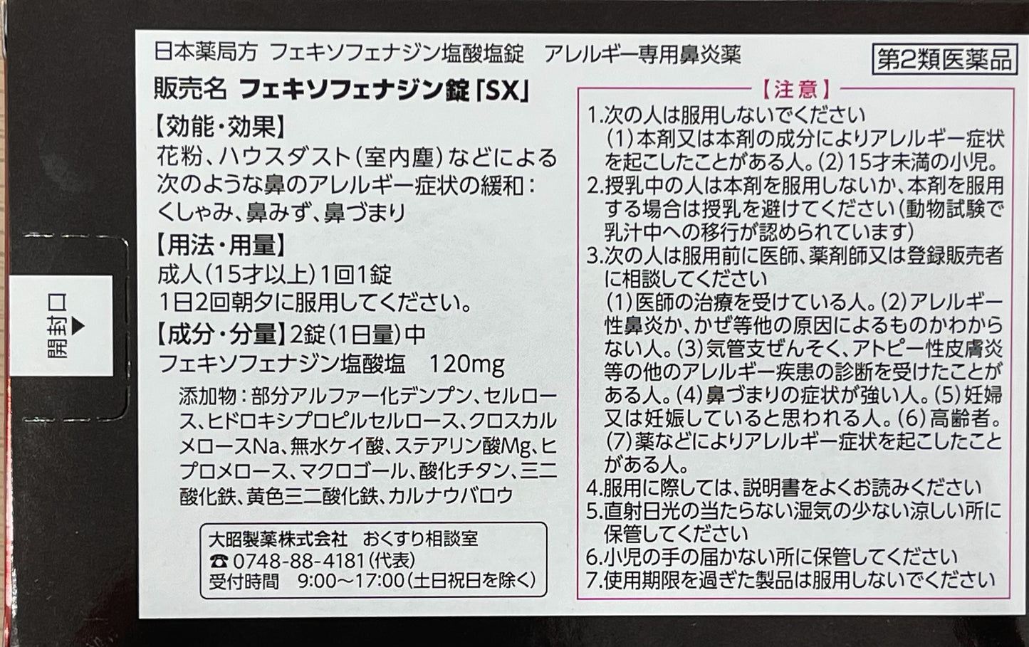 Fexofenadine Tablets "SX" 30tablets 【第2類医薬品】