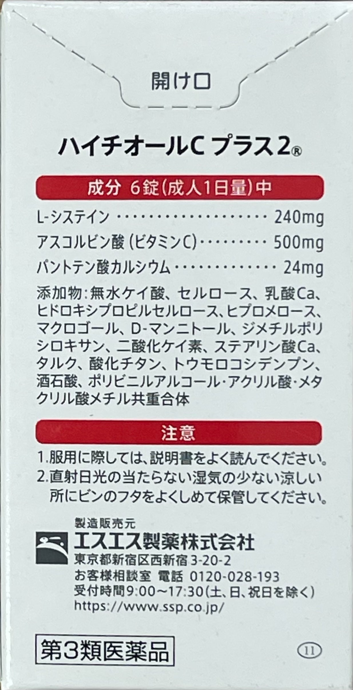 HYTHIOL C2 PLUS 180tablets【第3類医薬品】