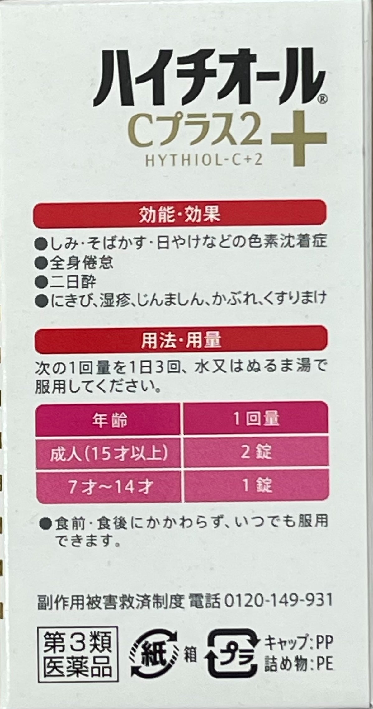 HYTHIOL C2 PLUS 180tablets【第3類医薬品】