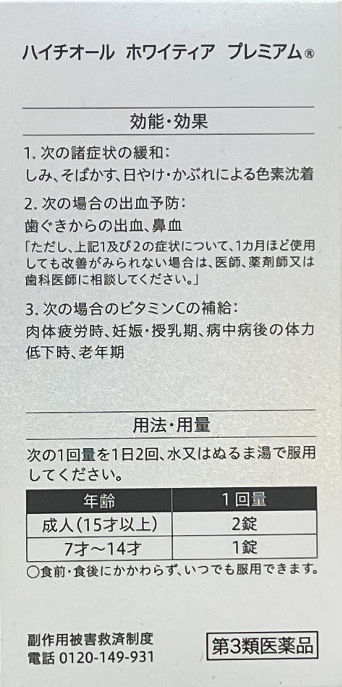 HYTHIOL WHITEA PREMIUM 240tablets【第3類医薬品】
