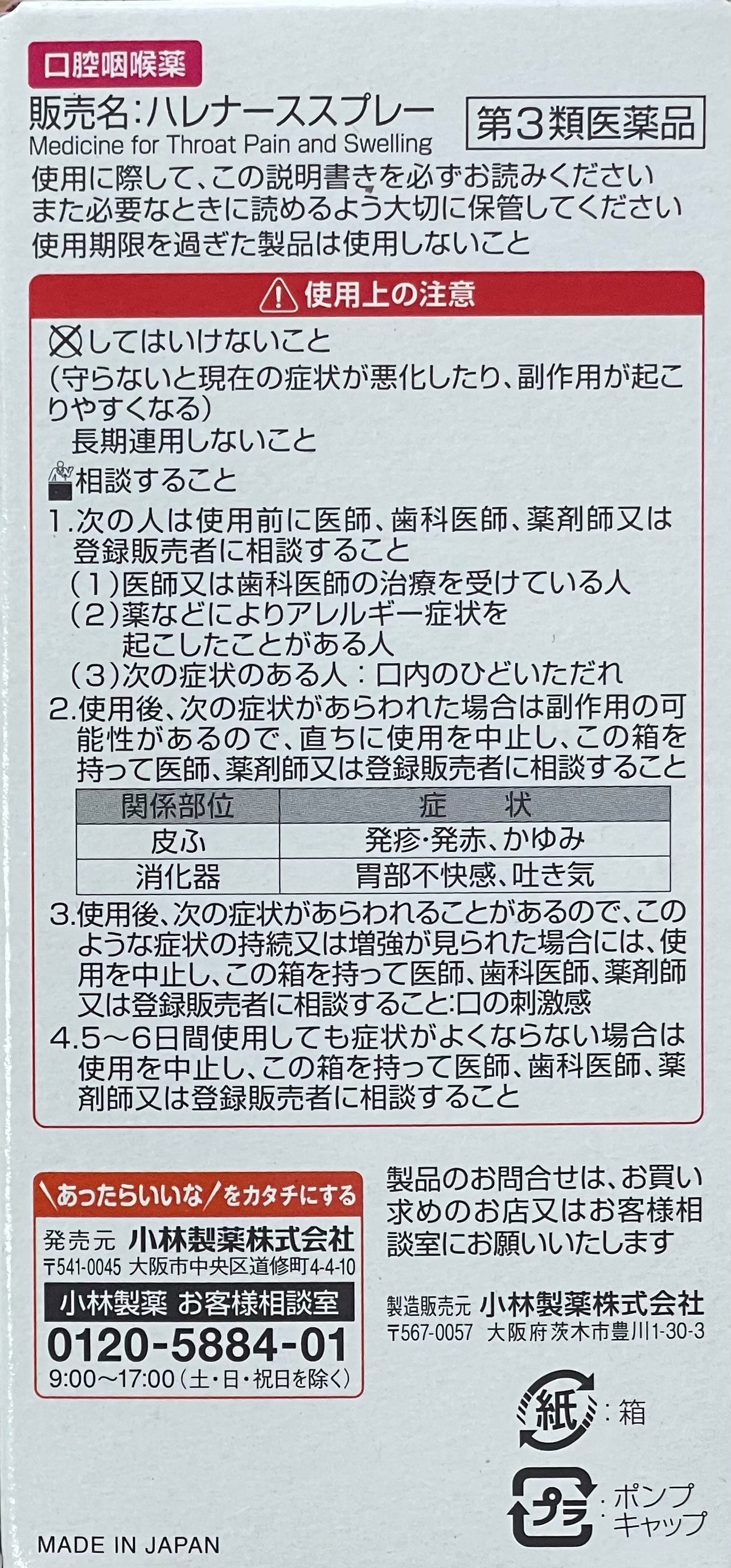 Harenurse Spray【第3類医薬品】