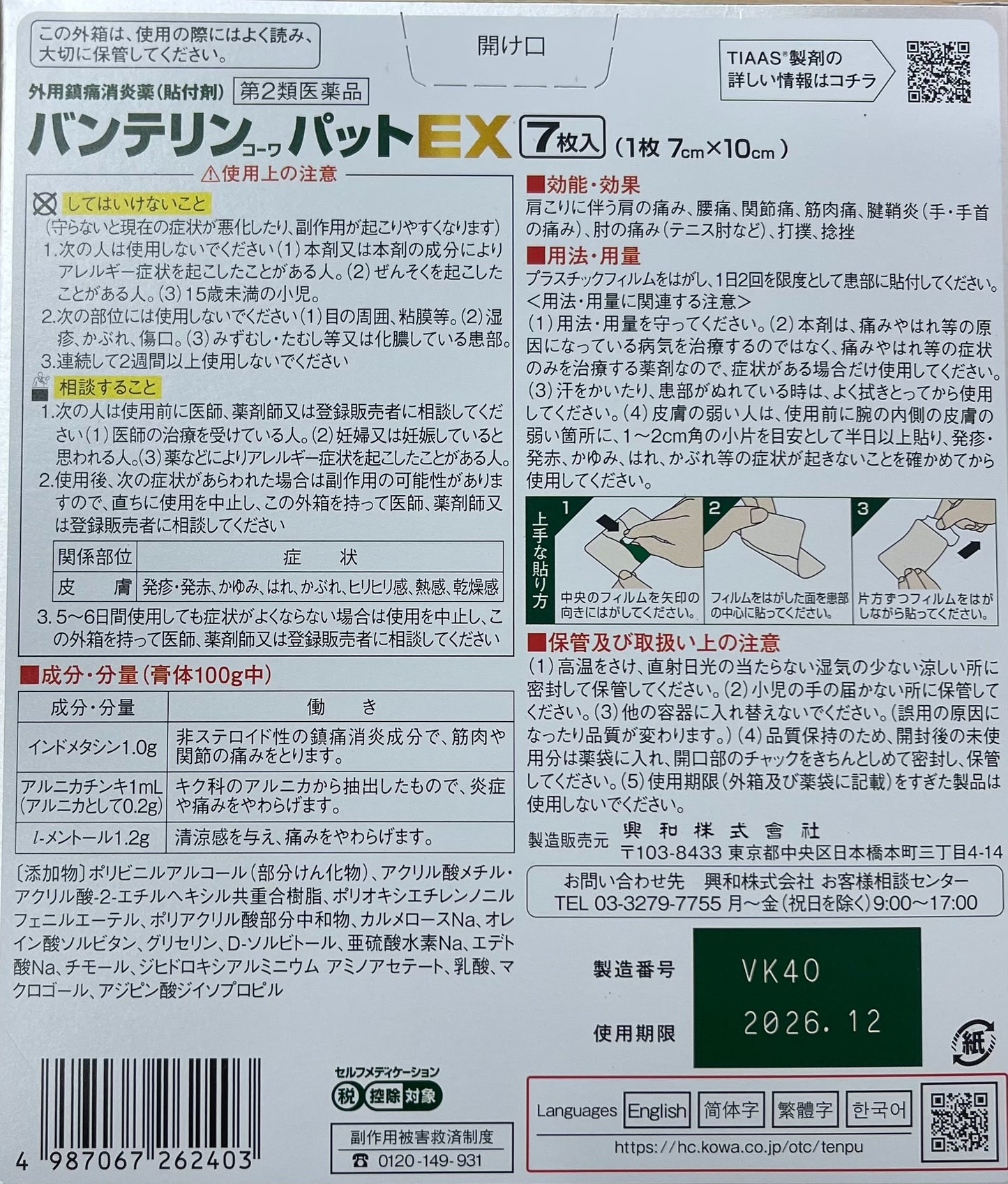 Vantelin KOWA Pat EX 7sheets【第２類医薬品】