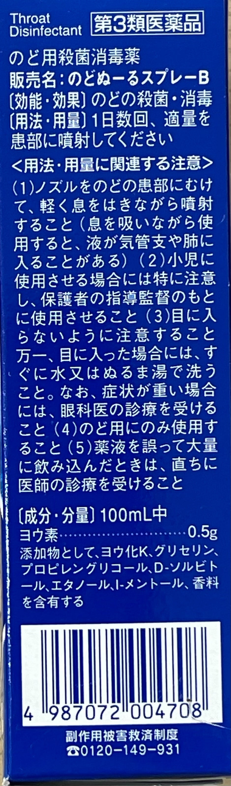 【第３類医薬品】のどぬーるスプレー／NODOGLE Spray