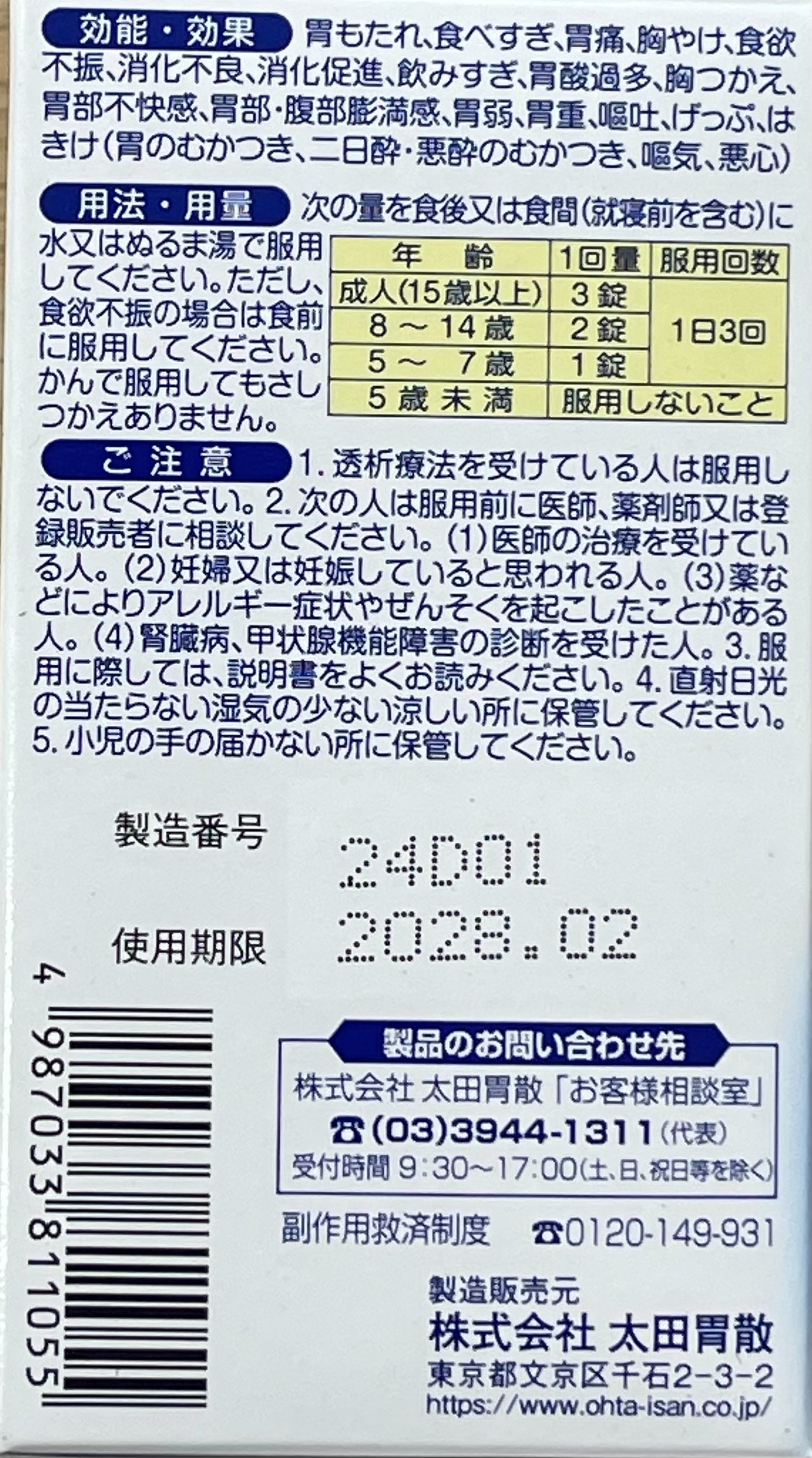 【第２類医薬品】OHTA's Isan A <tablet> 120tablets / 太田胃散A＜錠剤＞１２０錠